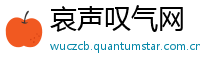 哀声叹气网